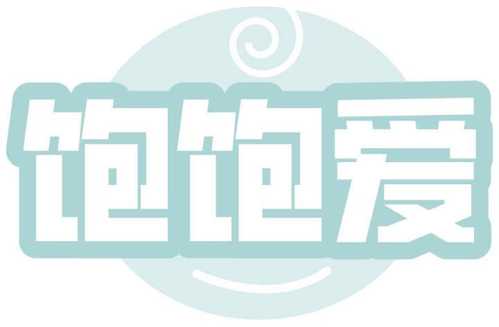 饱饱爱