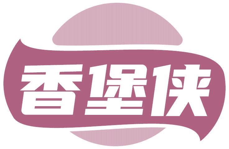 香堡侠