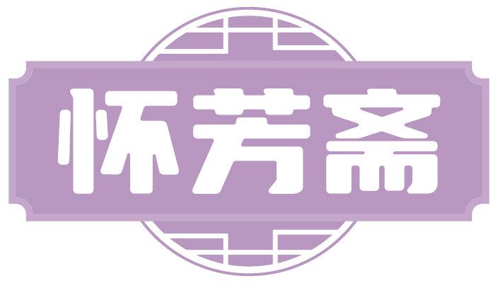 怀芳斋