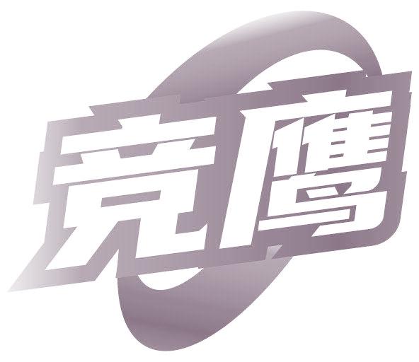竞鹰