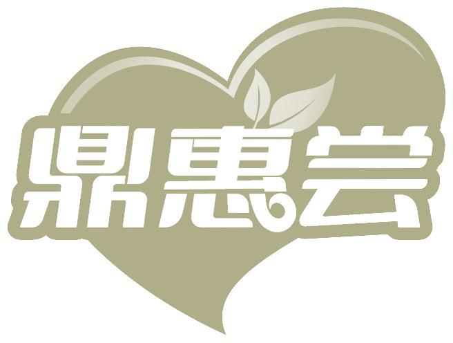 鼎惠尝