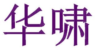 华啸