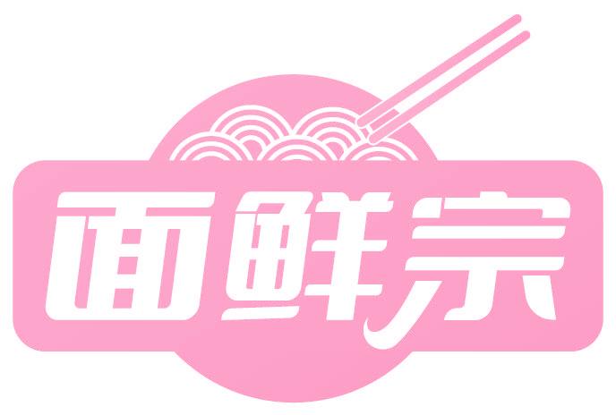 面鲜宗