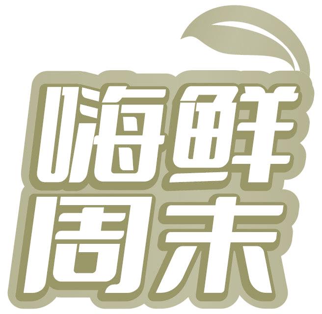 嗨鮮周末