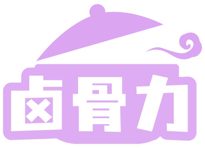 卤骨力
