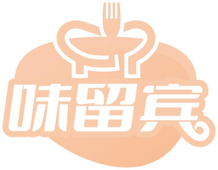 味留宾