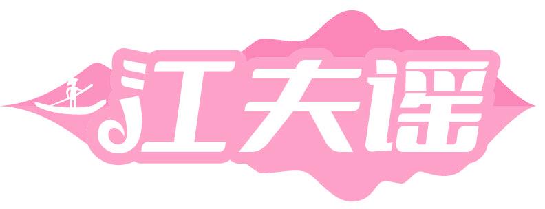 江夫谣