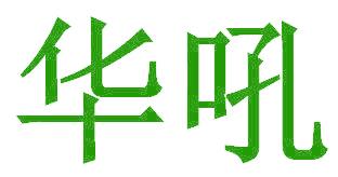 华吼