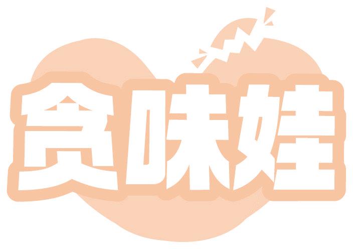 贪味娃