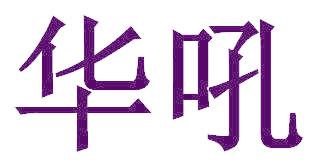 华吼