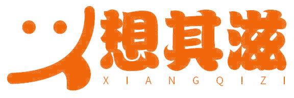 想其滋