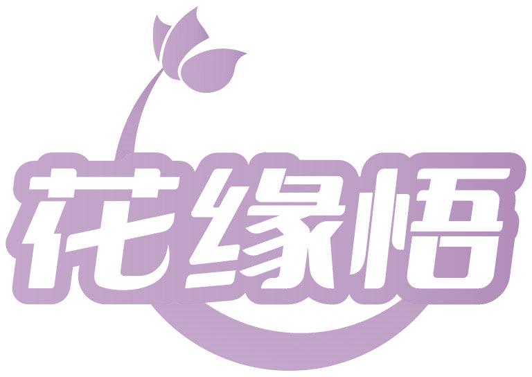 花缘悟