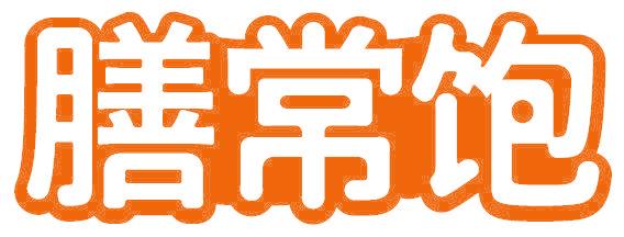 膳常饱