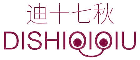 迪十七秋