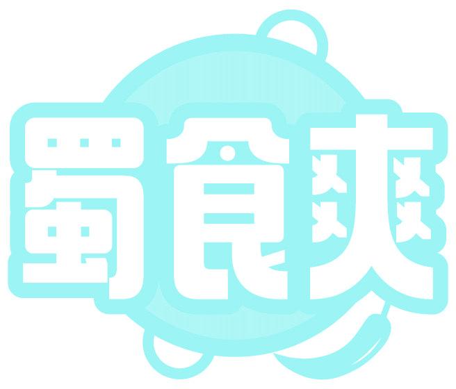 蜀食爽
