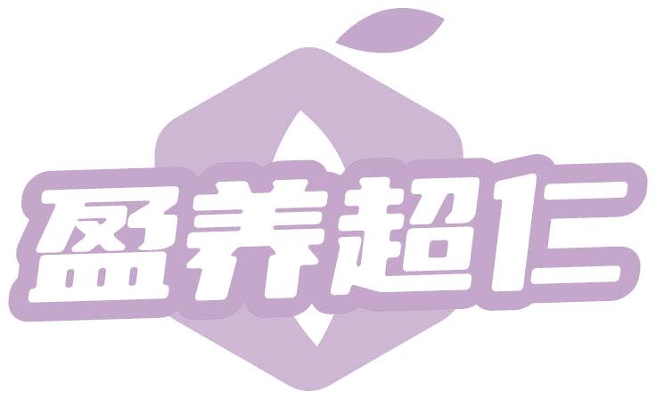 盈养超仁