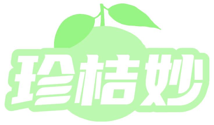 珍桔妙