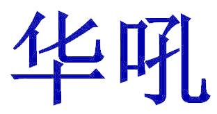 华吼
