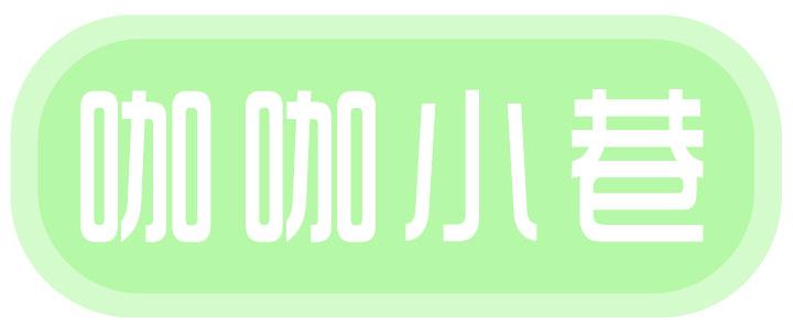 咖咖小巷