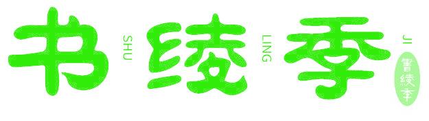 书绫季