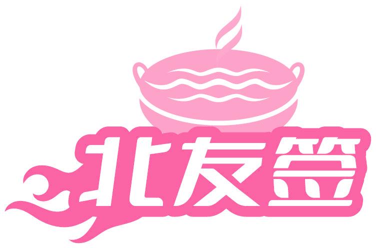 北友签