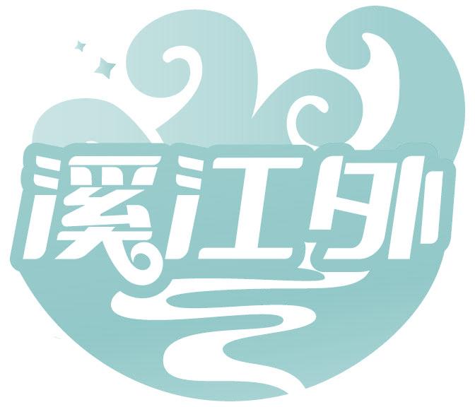 溪江外