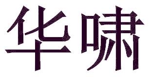 华啸