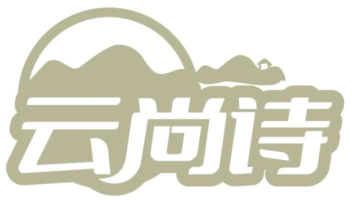 云尚诗