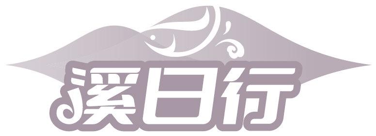 溪日行