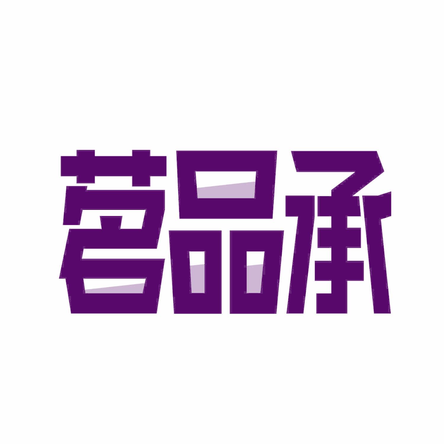 茗品承
