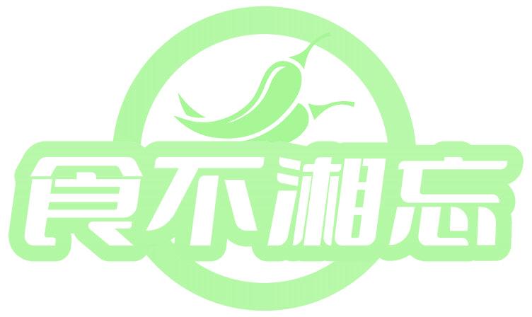 食不湘忘