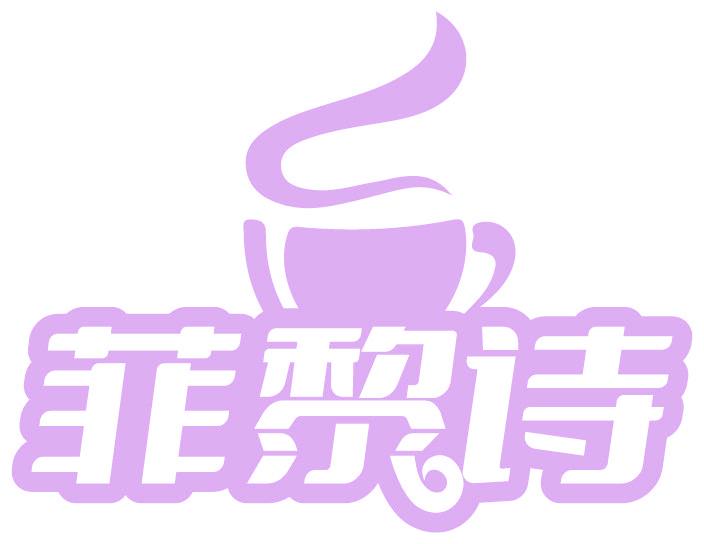 菲黎诗