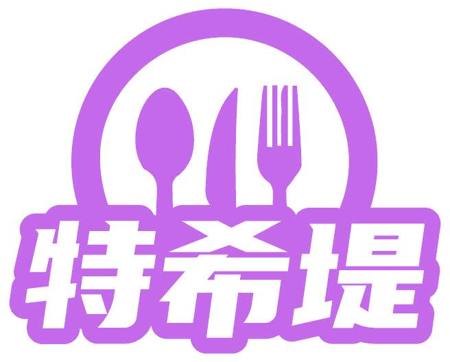 特希堤