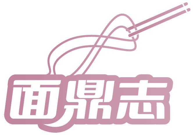 面鼎志