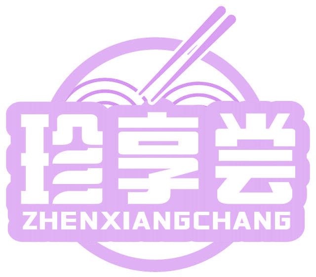 珍享尝