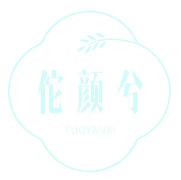 佗颜兮