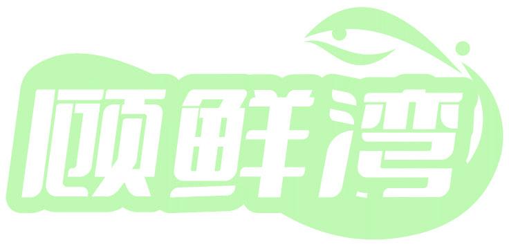 顧鮮灣