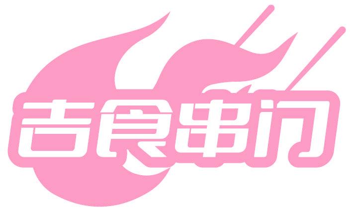 吉食串门