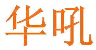 华吼