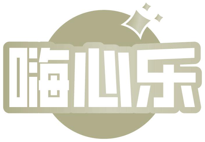 嗨心樂