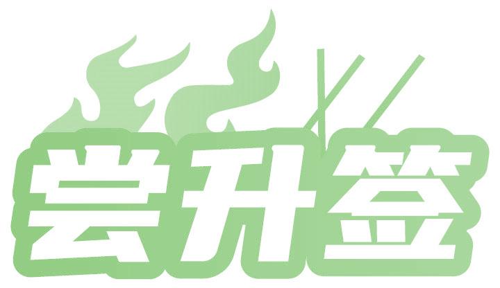 尝升签
