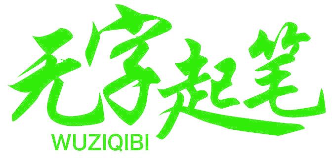 无字起笔