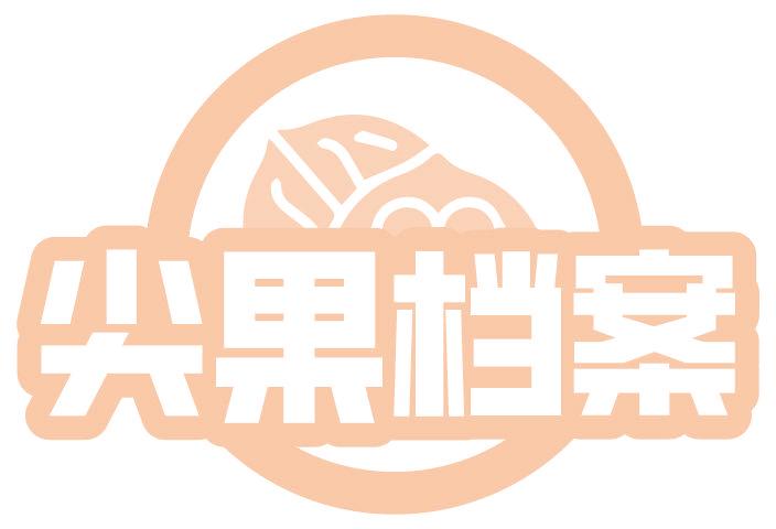尖果档案