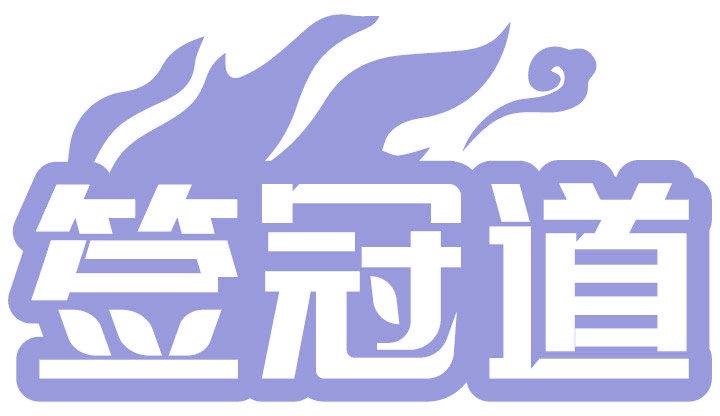 簽冠道