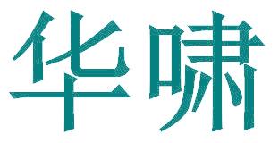 华啸