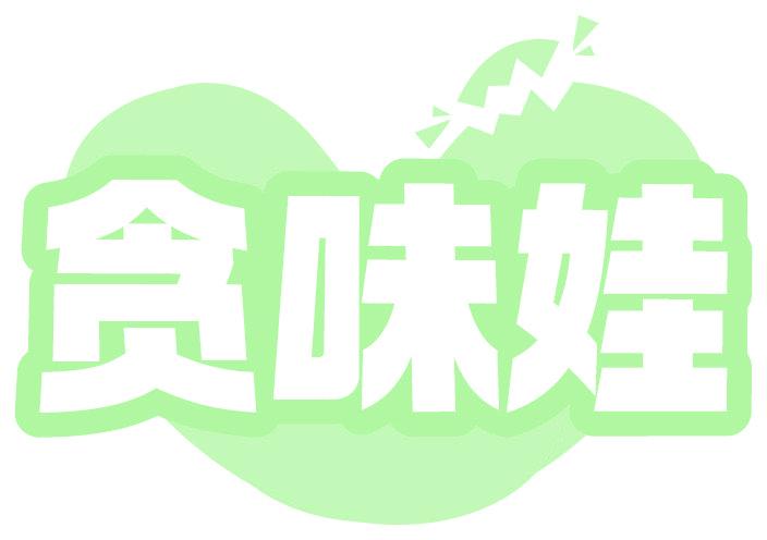 贪味娃