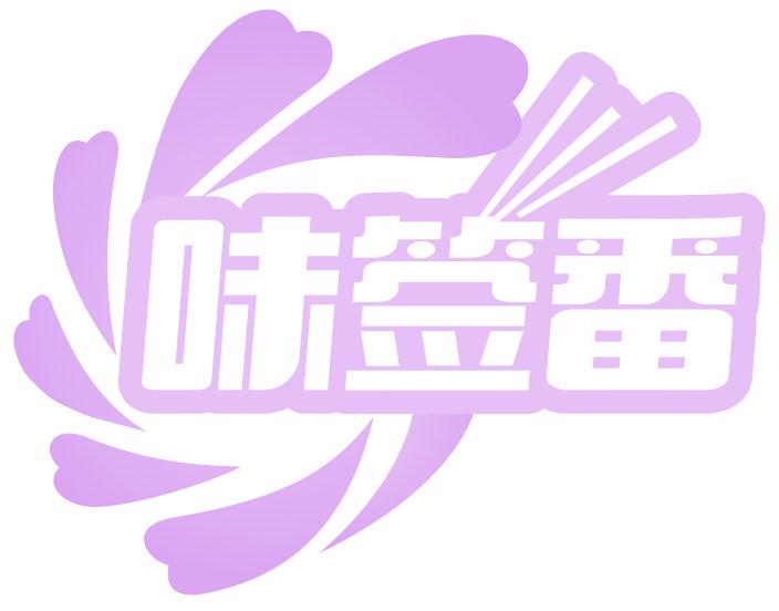 味签番