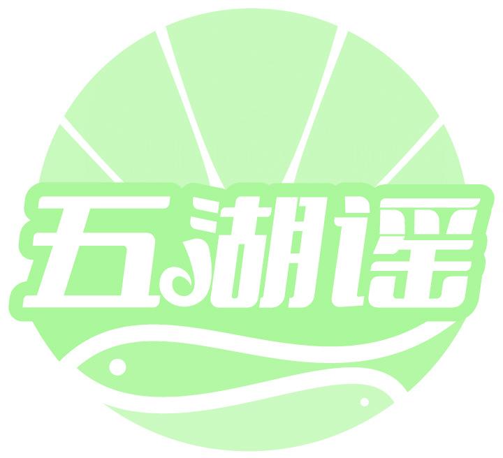 五湖谣