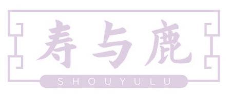 寿与鹿