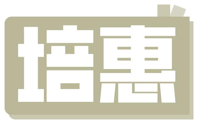 培惠